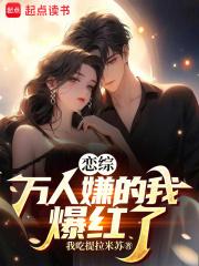恋综:万人嫌的我爆红了 恋综:万人嫌的我爆红了