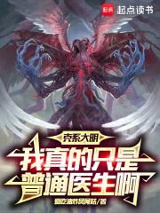克系大明,我真的只是普通医生啊 克系大明,我真的只是普通医生啊