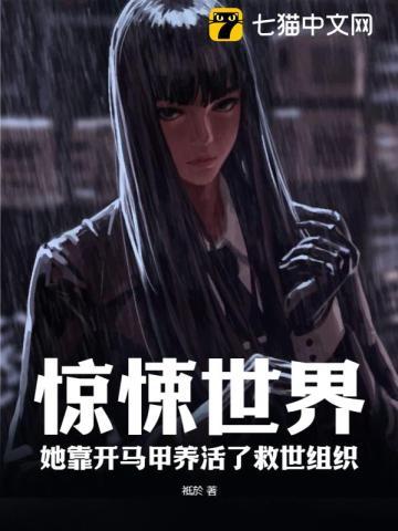 惊悚世界,她靠开马甲养活了救世组织 惊悚世界,她靠开马甲养活了救世组织