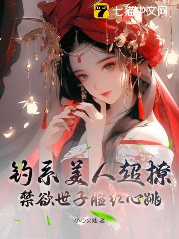 钓系美人超撩，禁欲世子脸红心跳