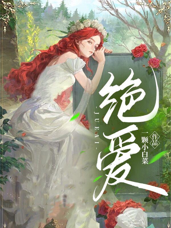 豪门女配不想装穷了 皓月如妖