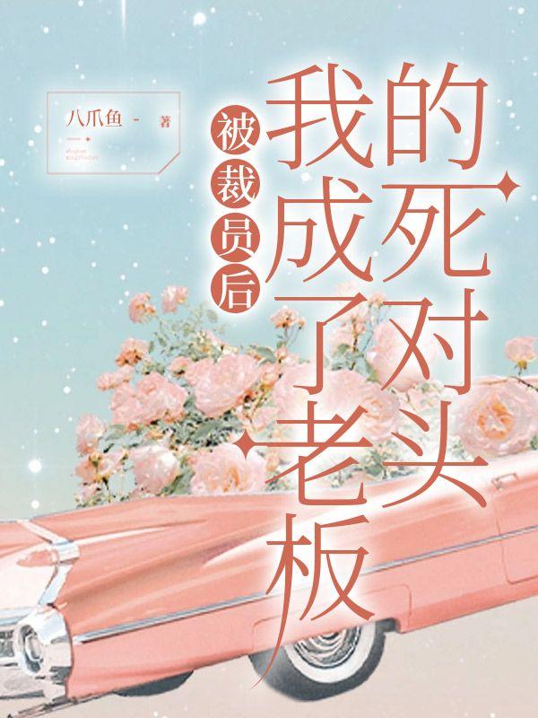 豪门女配不想装穷了晋江 豪门女配不想装穷了晋江