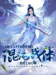 玄幻:开局觉醒混沌战体 玄幻:开局觉醒混沌战体