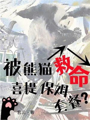 被熊猫救命,喜提保姆套餐? 被熊猫救命,喜提保姆套餐?