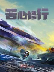 建议反派篡位呢 作者典临 建议反派篡位呢 作者典临