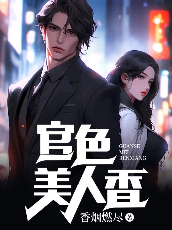 建议反派篡位呢双洁吗 建议反派篡位呢双洁吗