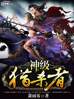 神级猎杀者 神级猎杀者