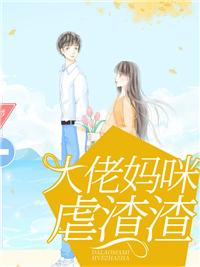 大佬妈咪虐渣渣 大佬妈咪虐渣渣