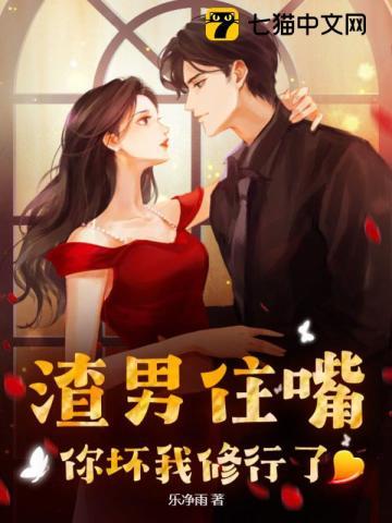 渣男住嘴,你坏我修行了 渣男住嘴,你坏我修行了