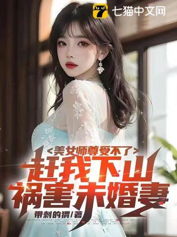 修仙十年,下山横推一切 修仙十年,下山横推一切