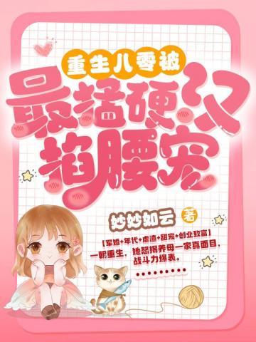 重生八零:做最猛硬汉掌心娇 重生八零:做最猛硬汉掌心娇