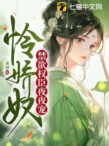 怜娇奴,权臣心头白月光 怜娇奴,权臣心头白月光