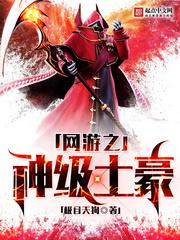 网游之神级土豪 网游之神级土豪