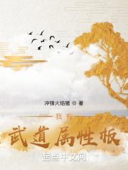 我有武道属性板 我有武道属性板