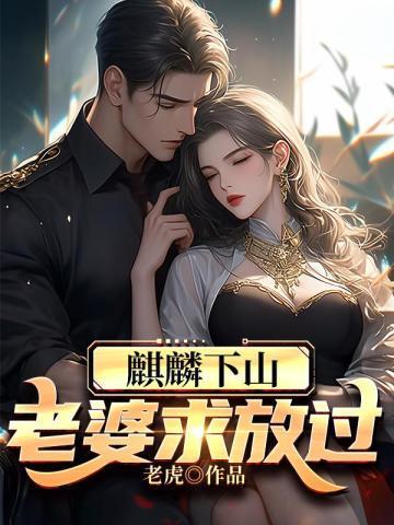 麒麟下山:老婆求放过 麒麟下山:老婆求放过