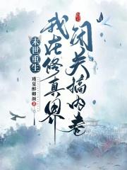 末世重生:我在修真界闭关搞内卷 末世重生:我在修真界闭关搞内卷