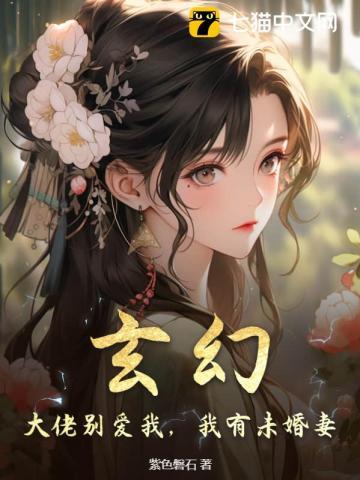 玄幻:大佬别爱我,我有未婚妻 玄幻:大佬别爱我,我有未婚妻