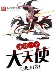 开局一个大天使 开局一个大天使