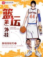 篮坛第一外挂 篮坛第一外挂