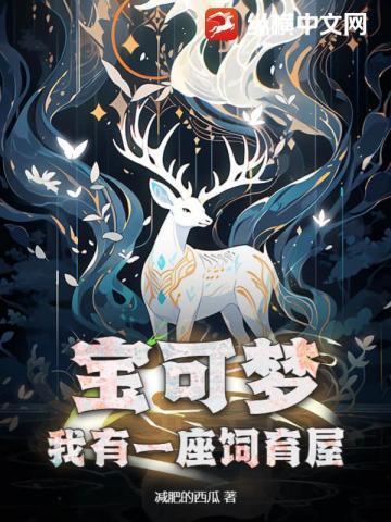 宝可梦:我有一座饲育屋 宝可梦:我有一座饲育屋