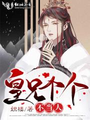 皇兄个个不当人 皇兄个个不当人