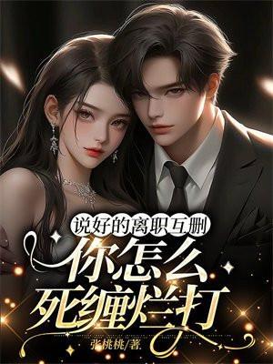 说好的离职互删,你怎么死缠烂打 说好的离职互删,你怎么死缠烂打