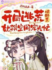 开局逃荒啃野菜,她携空间宠夫忙 开局逃荒啃野菜,她携空间宠夫忙