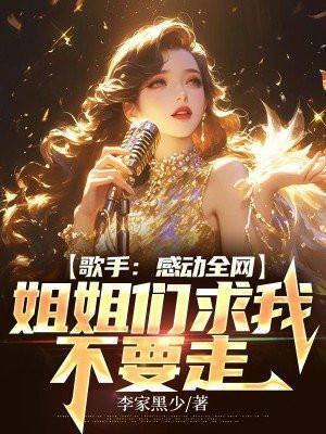 歌手:感动全网,姐姐们求我不要走 歌手:感动全网,姐姐们求我不要走