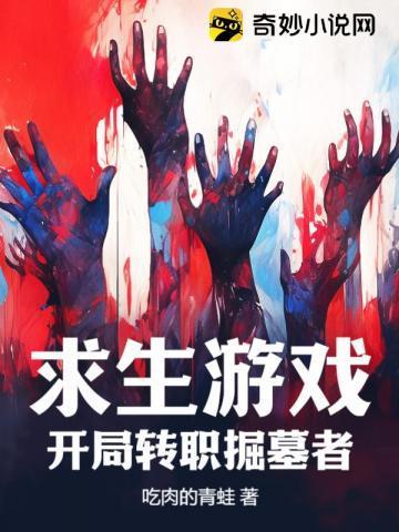 求生游戏:开局转职掘墓者 求生游戏:开局转职掘墓者