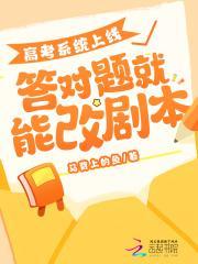 高考系统上线,答对题就能改剧本 高考系统上线,答对题就能改剧本