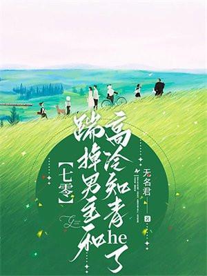 【七零】踹掉男主和高冷知青he了 【七零】踹掉男主和高冷知青he了