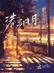 港岛风月 港岛风月