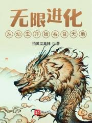 无限进化:从幼虫开始吞食天地 无限进化:从幼虫开始吞食天地