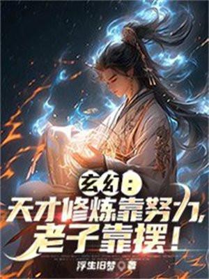 玄幻:天才修炼靠努力,老子靠摆! 玄幻:天才修炼靠努力,老子靠摆!