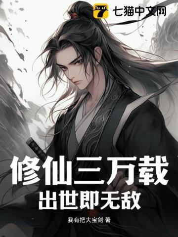 修仙三万载,出世即无敌 修仙三万载,出世即无敌