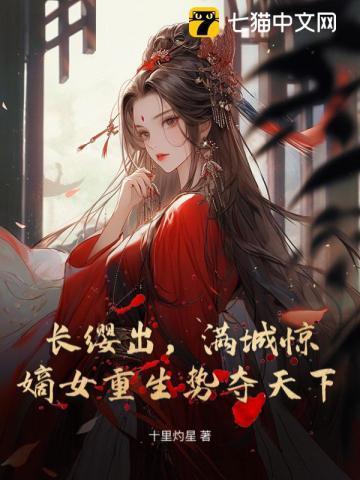 长缨出,满城惊,嫡女重生势夺天下 长缨出,满城惊,嫡女重生势夺天下