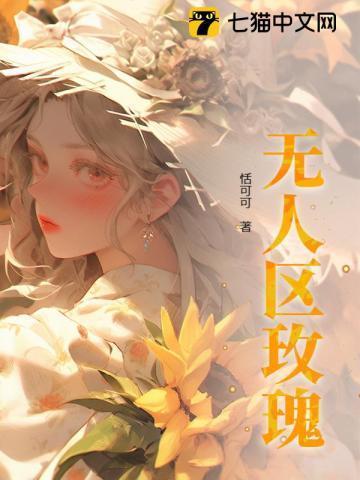 无人区玫瑰 无人区玫瑰