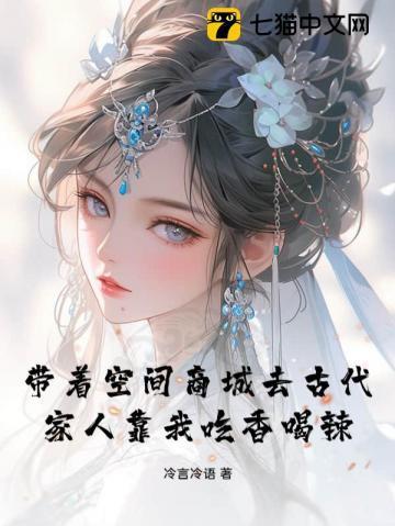 带着空间商城去古代,家人靠我吃香喝辣 带着空间商城去古代,家人靠我吃香喝辣