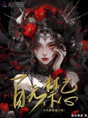 百无禁忌,今天你见诡了吗? 百无禁忌,今天你见诡了吗?