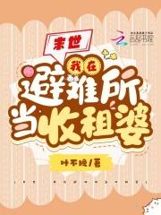 末世:我在避难所当收租婆 末世:我在避难所当收租婆