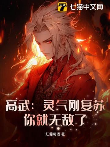 高武:灵气刚复苏,你就无敌了? 高武:灵气刚复苏,你就无敌了?