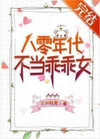 八零年代不当乖乖女 八零年代不当乖乖女