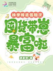 神医下山天降绝色妻 羽化仙