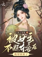 被女主不断夺舍后,我穿回来了 被女主不断夺舍后,我穿回来了