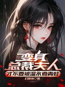 变身:从零开始的人妻生活 变身:从零开始的人妻生活