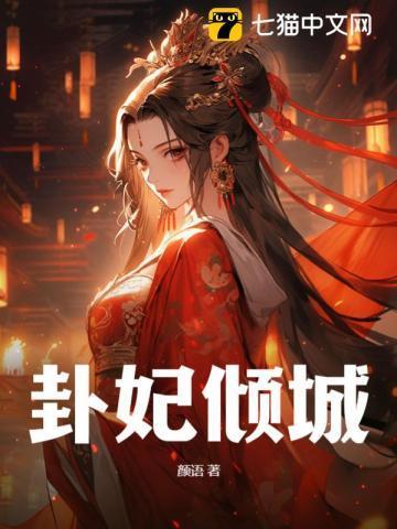 卦妃倾城 卦妃倾城