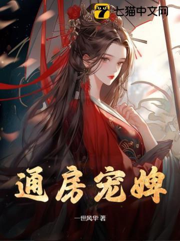 通房宠婢 通房宠婢