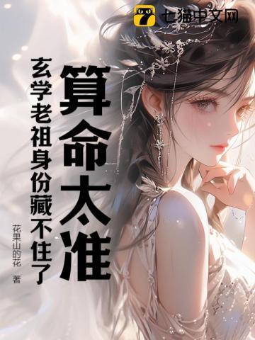 算命太准,玄学老祖身份藏不住了 算命太准,玄学老祖身份藏不住了