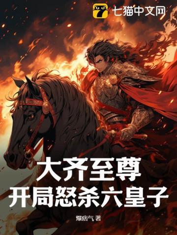 大齐至尊,开局怒杀六皇子 大齐至尊,开局怒杀六皇子