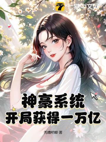 神豪系统:开局获得一万亿 神豪系统:开局获得一万亿
